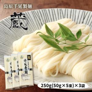 麺 島原手延製麺 蔵 250g×3袋/そうめん/島原/長崎県/素麺/手延べ/雲仙/特産品/島原名産