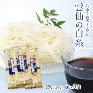 麺 雲仙の白糸 250g×3袋/そうめん/島原/長崎県/麺/手延べ/雲仙/特産品/にゅうめん/チャンプル