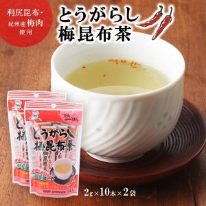 茶 とうがらし梅昆布茶 20g×2袋/こんぶ茶/唐辛子/カプサイシン/隠し味/スープ/パスタ/中華料理/昆布茶