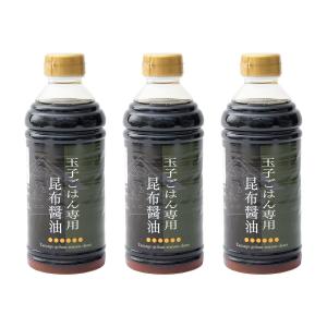 醤油 玉子ごはん専用昆布醤油 500ml × 3本 /しょうゆ 卵かけご飯 だし醤油 熊本 国産 朝食 ご飯