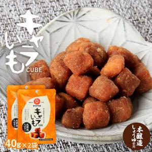 お菓子 キャラいも キューブ しょうゆ風味  40g×2袋/サツマイモ/さつまいも/芋菓子/おやつ/おつまみ/ヤマウチ