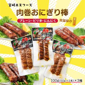 肉巻おにぎり棒 3種セット ×各1袋 100g/宮崎B級グルメ/肉巻きおにぎり/おやつ/夜食/間食