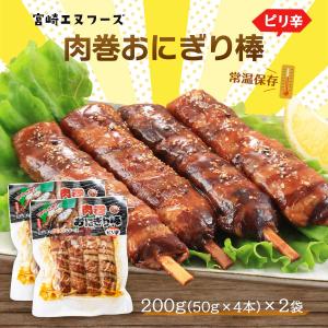惣菜 肉巻おにぎり棒 ピリ辛 200g×2袋セット/宮崎B級グルメ/肉巻きおにぎり/お祭り/イベント/学園祭/文化祭/おつまみ