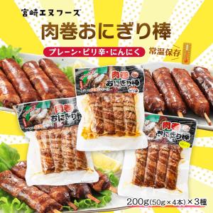 肉巻おにぎり棒 3種セット ×各1袋 200g/宮崎B級グルメ/肉巻きおにぎり/おやつ/おつまみ