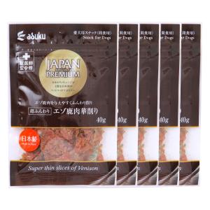 愛犬用スナック JAPAN PREMIUM 超ふんわり エゾ鹿肉華削り 40g×5袋セット /国産 日本製 獣医師監修 シカ肉