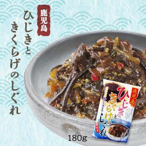 キクラゲ ヒジキ 時雨煮 お取り寄せ グルメ ギフト 鹿児島ユタカ 鹿児島ひじききくらげしぐれ 180g