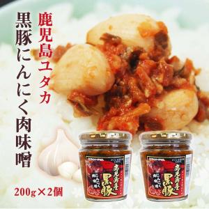 鹿児島県産黒豚にんにく肉味噌 200g×2個セット /お買い得セット おまとめ買いセール ポイント消化