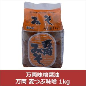 万両味噌醤油 万両 麦つぶ味噌 1kgの商品画像