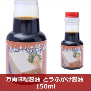 [万両味噌醤油] とうふかけ醤油 150ml/豆腐/しょうゆ/九州/国産/佐賀県/さしみ醤油/卓上醤油/かけ醤油の商品画像