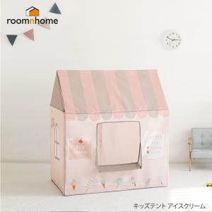 キッズ用おしゃれテント [roomnhome(ルームアンドホーム)]