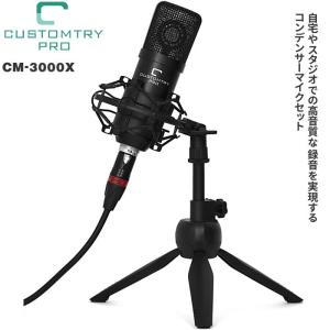 Custom Try Pro CM-3000X コンデンサーマイクセット(マイク/マイクスタンド/ショックマウント/ポップフィルター/ケーブル)｜dt-g-s