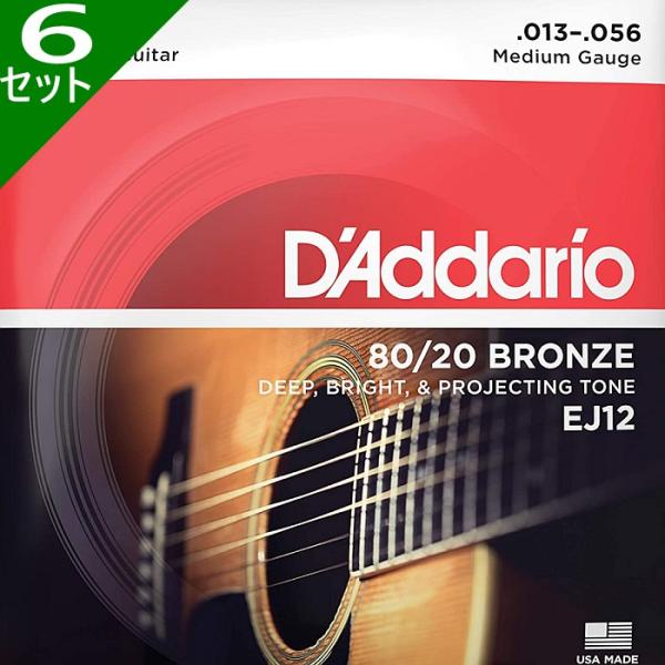 6セット D&apos;Addario EJ12 Medium 013-056 80/20 Bronze ダダ...