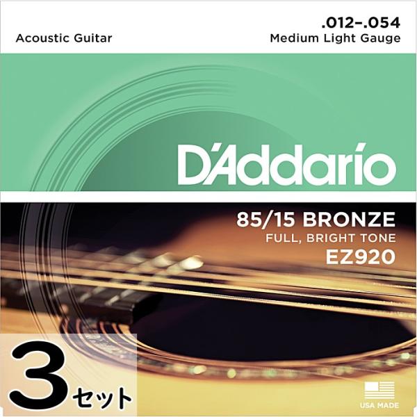 3セット D'Addario EZ920 Medium Light 012-054 85/15 Br...