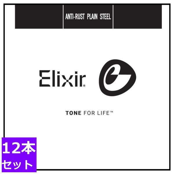 12本セット Elixir Anti-Rust Plain String エリクサー アンチラスト ...