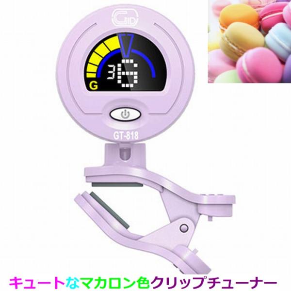 GID GT-818-MPR Clip Tuner クリップチューナー/マカロンチューナー パープル