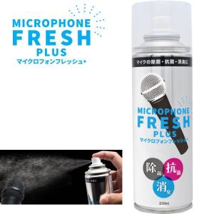 KC Microphone Fresh Plus MIC-FLSP1 マイク用除菌・消臭スプレー マイクロフォンフレッシュ+｜dt-g-s