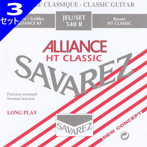 3セット Savarez 540R ALLIANCE Set Normal Tension サバレス...