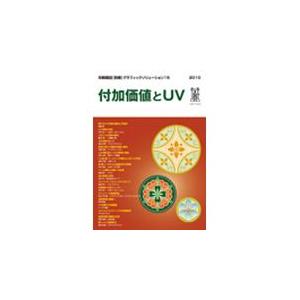 印刷雑誌 別冊 グラフィックソリューション15『付加価値とUV』