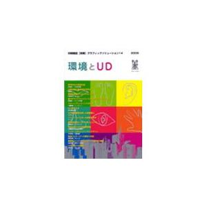 印刷雑誌 別冊 グラフィックソリューション14『環境とUD』｜dtp