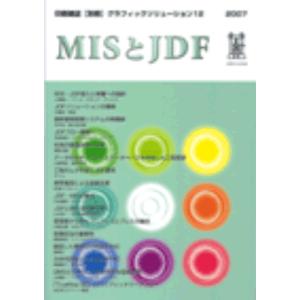 グラフィックソリューション12 MISとJDF｜dtp