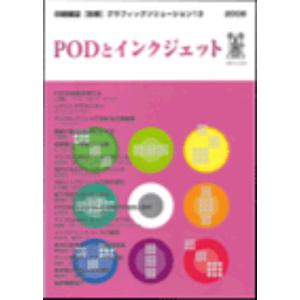 グラフィックソリューション13 PODとインクジェット｜dtp