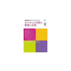 印刷雑誌 別冊 グラフィックソリューション16 オフセット印刷の管理と応用｜dtp