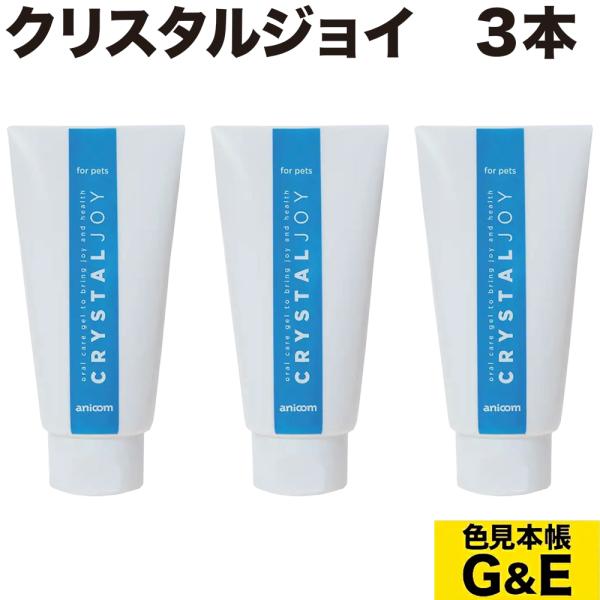 クリスタルジョイ 3本セット ペット用歯磨き 歯石除去 歯石とり 歯みがき 爆買