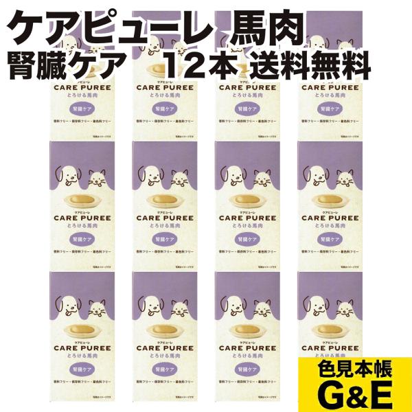 ケアピューレ CARE PUREE とろける馬肉 12本セット アニコム 腎臓ケア 犬用 猫用 ダッ...