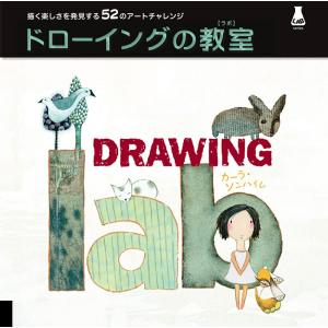 ドローイングの教室 描く楽しさを発見する52のアートチャレンジ ワークスコーポレーション ボーンデジタル 追跡可能メール便可｜dtp