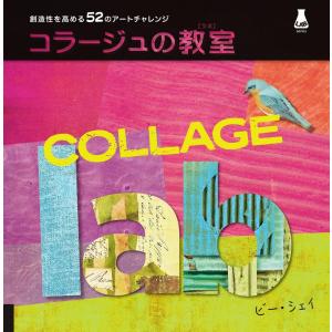 コラージュの教室 創造性を高める52のアートチャレンジ