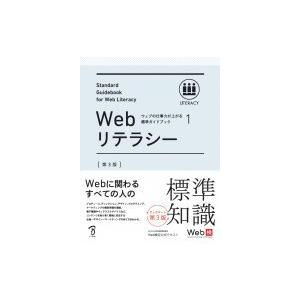 Webリテラシー 第3版 ウェブの仕事力が上がる標準ガイドブック1 ボーンデジタル