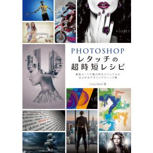 Photoshop レタッチの超時短レシピ 特許法、著作権の本の商品画像