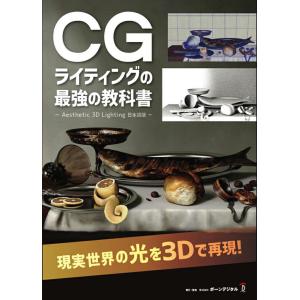 CGライティングの最強の教科書 Aesthetic 3D Lighting 日本語版 ボーンデジタル 追跡可能メール便可｜dtp