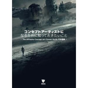 コンセプトアーティストになるために知っておきたいこと The Ultimate Concept Art Career Guide 日本語版 ボーンデジタル 追跡可能メール便可｜dtp