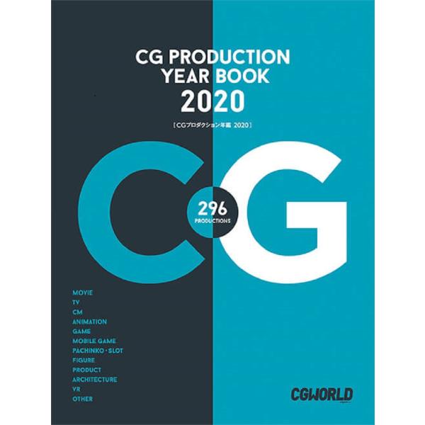 CGプロダクション年鑑 2020 ボーンデジタル