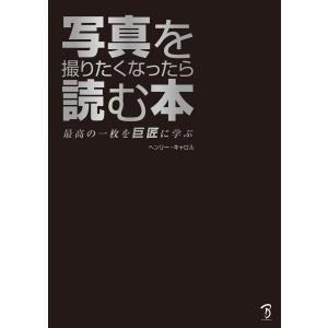 写真を撮りたくなったら読む本 ボーンデジタル