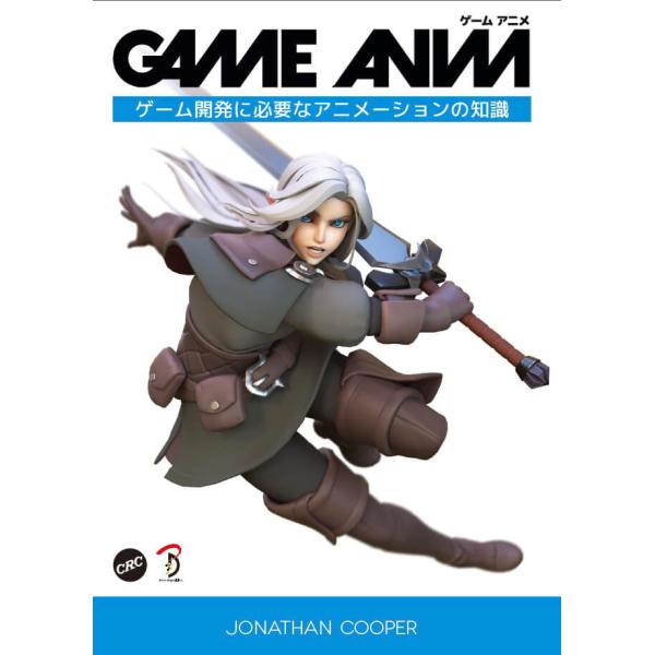 GAME ANIM：ゲーム開発に必要なアニメーションの知識 ボーンデジタル 追跡可能メール便可