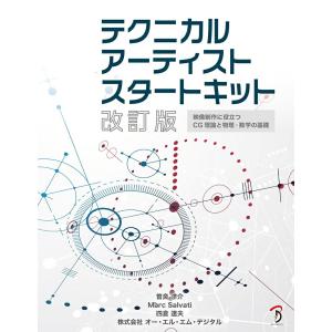 テクニカルアーティストスタートキット 改訂版 ボーンデジタル｜dtp