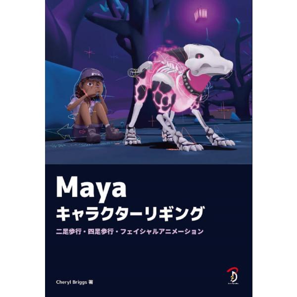 Maya キャラクターリギング 二足歩行・四足歩行・フェイシャルアニメーション ボーンデジタル