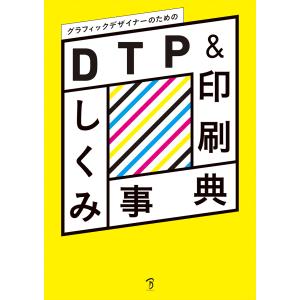 グラフィックデザイナーのための「DTP&印刷しくみ事典」 ボーンデジタル メール便可｜dtp