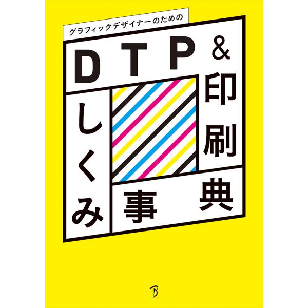 グラフィックデザイナーのためのDTP&amp;印刷しくみ事典 ボーンデジタル メール便可