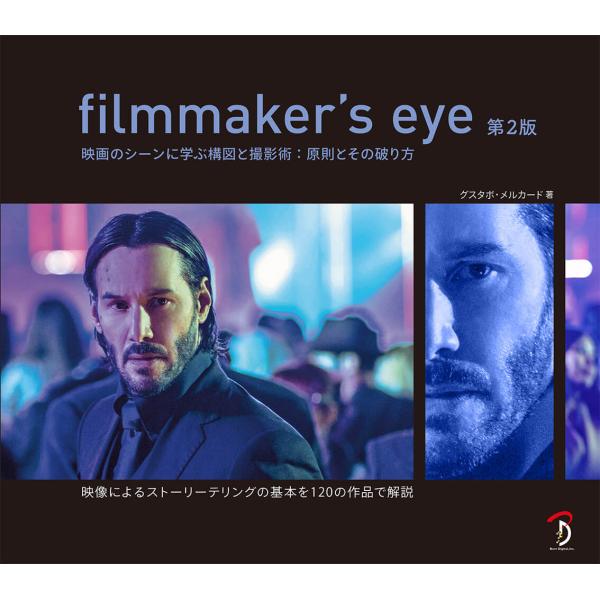 filmmaker&apos;s eye 第2版 ボーンデジタル 追跡可能メール便可