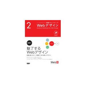 ウェブの仕事力が上がる標準ガイドブック2 Webデザイン｜dtp