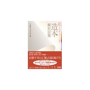 造本解剖図鑑 ―紙から読み解く本づくりの極意｜dtp