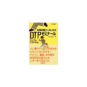 印刷営業マンのための DTPゼミナール｜dtp