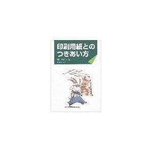 印刷用紙とのつきあい方 印刷学会出版部 追跡可能メール便可｜dtp