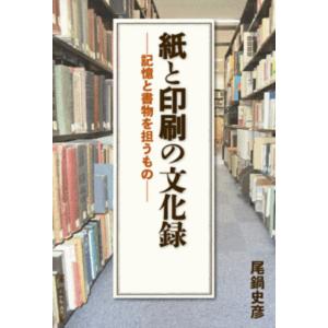 紙と印刷の文化録 記憶と書物を担うもの 印刷学会出版部 追跡可能メール便可｜dtp