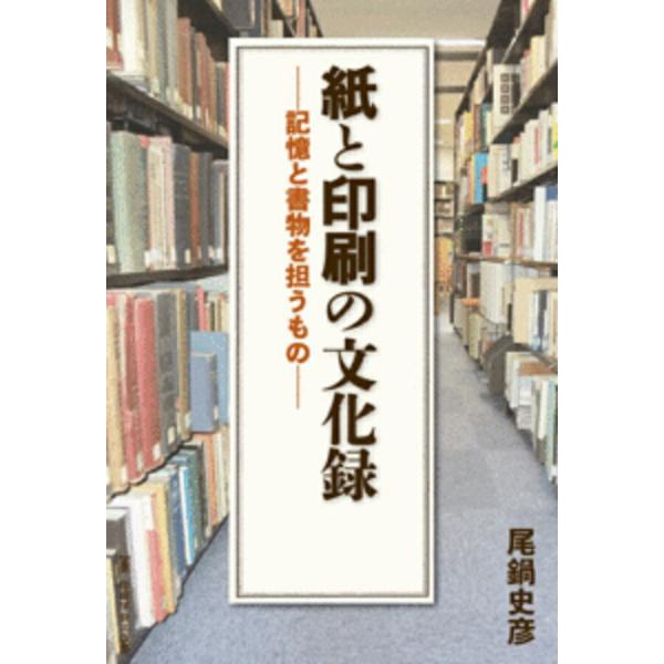 紙と印刷の文化録 記憶と書物を担うもの 印刷学会出版部 追跡可能メール便可