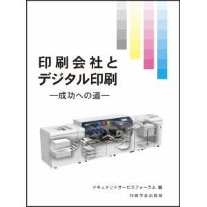 印刷会社とデジタル印刷 成功への道 印刷学会出版部 追跡可能メール便可