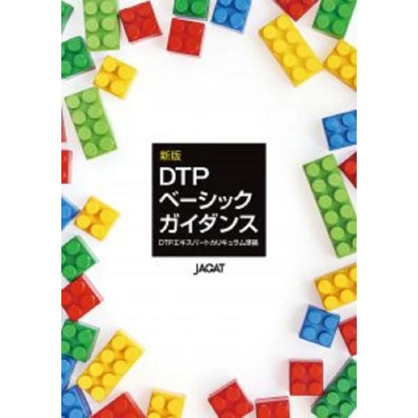 新版DTPベーシックガイダンス JAGAT 追跡可能メール便可 爆買